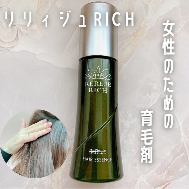 口コミ投稿：女性のための育毛剤「薬用リリィジュRICH」使用して1か月経ちました手軽な使い心地で…