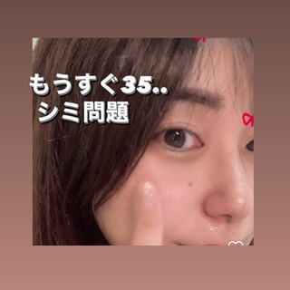 口コミ投稿：続いてはシミの悩み😇気づけば35歳！老いに逆らいたい🥹シミも小さいのポツポツ出来始…