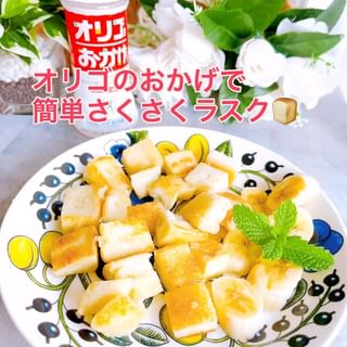 口コミ投稿：オリゴのおかげで簡単さくさくラスク作りました😊食パン🍞やバゲット🥖を角切りにしてバ…