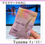 PC作業をしていて『なんか疲れたなぁ・・・』というときに飲んでいます💡新日本製薬 のヘルスケアブランド「Fun&Health」の商品【Tuneme チューンミー】 ピンク色で女性らしいパッ…のInstagram画像