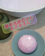 朝の目覚めに最適な、朝専用洗顔石鹸「めざめるん」☀スッキリした香りと使用感😳顔を洗ってスッキリ目が覚める感じ🌟寝ている間に蓄積した汚れもスッキリと落としてくれるね☺️#PR #株式会…のInstagram画像