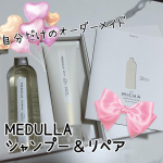 今回紹介させて頂くのは「MEDULLA シャンプー＆リペア」です🎶日々のケアは頑張ってるつもりですが、なかなか理想の髪に近づくのって大変ですよね😵‍💫自分に合うシャンプーを選ぶのが難しいなぁって…のInstagram画像