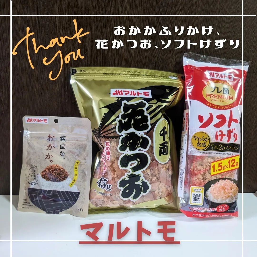 口コミ投稿：この度はマルトモ様より ・ソフトけずり・花かつお・おかか(ふりかけ)3点をいただき…