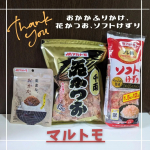 この度はマルトモ様より ・ソフトけずり・花かつお・おかか(ふりかけ)3点をいただきました✨ありがとうございます😊プレ節（R）ソフトけずりは「プレ節（R）」を、ふわふわっとやわらか食感の薄…のInstagram画像