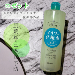 ロゼット @rosette.official 【ロゼット スキンコンディショナーｉ】500ml  医薬部外品肌あれ・ニキビを予防する、イオウ*¹配合の薬用化粧水イオウ*¹と4種の美容成分…のInstagram画像