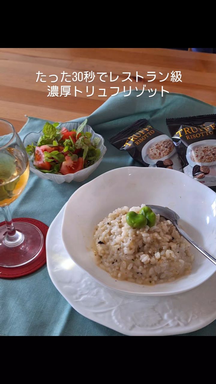 口コミ投稿：.たった30秒でレストラン級濃厚トリュフリゾット@pillbox_japan 様からご提供いただ…