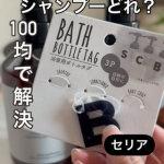 お風呂場で、シャンプーとコンディショナーのボトルが似ているとどっちがどっちだったっけ？と迷うことってありませんか🤔#セリア の#浴室用ボトルタグ は、SとCとBのシンプルなタグが3つ入っていて、シ…のInstagram画像