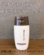 ネオナチュラル様より「UVスキンケアミルク」を体験させていただきました😌...サラッとしたテクスチャーなので伸びが良く化粧下地もしても使えるUVミルク✨ノンケミカルなのでお肌にも優し…のInstagram画像