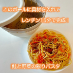 レンチンだけで簡単にお魚やお野菜のお料理を作れる🙌⁡@risu_official_jp さまの『ボール＆コランダー（Sサイズ）』で、鮭とお野菜の彩りパスタを作ってみたよ🐟❤️⁡🍽️簡単レシピ🍽…のInstagram画像