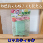 マザーアンドドータークリアUVスティック H 使ってみました💕 SPF50+PA++++ 無香料タイプとフローラルハーブの香りがあって、今回はフローラルハーブの香り使用しています💕 こちら…のInstagram画像