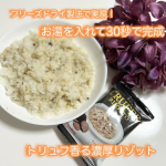 好き嫌い多めの娘ちゃんも大喜び❤️⁡ご飯にフリーズドライの『濃厚トリュフリゾットの素』を乗せてお湯をかけただけで、濃厚で深いお味のトリュフの出来上がり🙌⁡トリュフのフリーズドライ化は日本初との…のInstagram画像