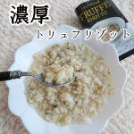 ＼自宅でリゾットが簡単に作れる／@pillbox_japanさんの✨トリュフリゾットの素✨フリーズドライなので、温かいご飯の上にに素をのせ、お湯をかけて混ぜたら本格リゾットの完成☆２…のInstagram画像