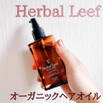 ハーバルリーフ オーガニックヘアオイル　✨フレッシュティーの香りがお気に入り♡ほんとサラッとしたオイルで使いやすいの♪ヘアオイルはいくつか持っているけどオイル感はそれぞれ違うよね！使い…のInstagram画像