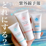 \ 今年の紫外線予報、どれにする？/⁡⁡毎年子供と一緒にお世話になっている紫外線予報シリーズ☀️ポンプ式のUVジェルも、スプレーも、スティックもぜーーーんぶ大好き！⁡あまり日焼け止めっぽ…のInstagram画像