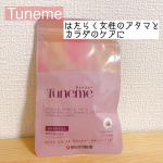 【Tuneme(チューンミー)】はたらく女性のアタマとカラダの疲労感※を軽減してくれるサプリメント🫶🏻 S‐アリルシステイン、8種類のビタミン配合の機能性表示食品（届出番号：I367）です…のInstagram画像