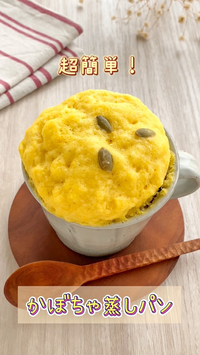 口コミ投稿：。🎃簡単♡かぼちゃ蒸しパン（1人分）ホットケーキミックス　50gかぼちゃパウダー　小…