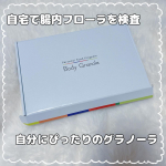 パーソナルフードプログラムBody Granola 一人ひとり違う腸内フローラを調べて作る、あなたにぴったりのグラノーラ💕  ここ数年でよく耳にするようになったのが「腸内フローラ」という言葉…のInstagram画像