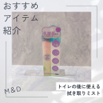 今回試させていただいたのは、M＆D　デリケート拭き取りミスト1,375円（税込）トイレの後に使える、乳酸菌配合拭き取りミストです。 生理中のムレやかゆみなどのお悩みに寄り添ってくれるアイテ…のInstagram画像