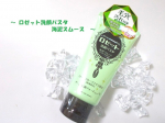 「ロゼット洗顔パスタ　海泥スムース」ロゼットが誇るロングセラー洗顔ブランド「ロゼット洗顔パスタ」クレイシリーズの洗顔♪肌悩みに合わせたキメ細かなクレイパウダーを独自の製法で練り込み、豊かな泡立…のInstagram画像