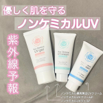 日焼け止めは肌への負担が…と気になる方にぴったり。紫外線吸収剤を使っていない【紫外線予報　ノンケミカルライン】肌にも優しいし、美しいサンゴを守るため海外で規制されているUVカット成分を含んで…のInstagram画像