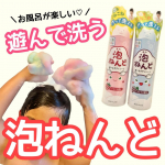 お風呂が楽しい〜❣️遊べるボディソープ💛＼泡ねんど／成形性の高い弾力のある泡なので粘土のように自由自在に形を成形する事ができちゃう泡なんです♡手でこねこね遊んだ後はボディソープとして体に…のInstagram画像