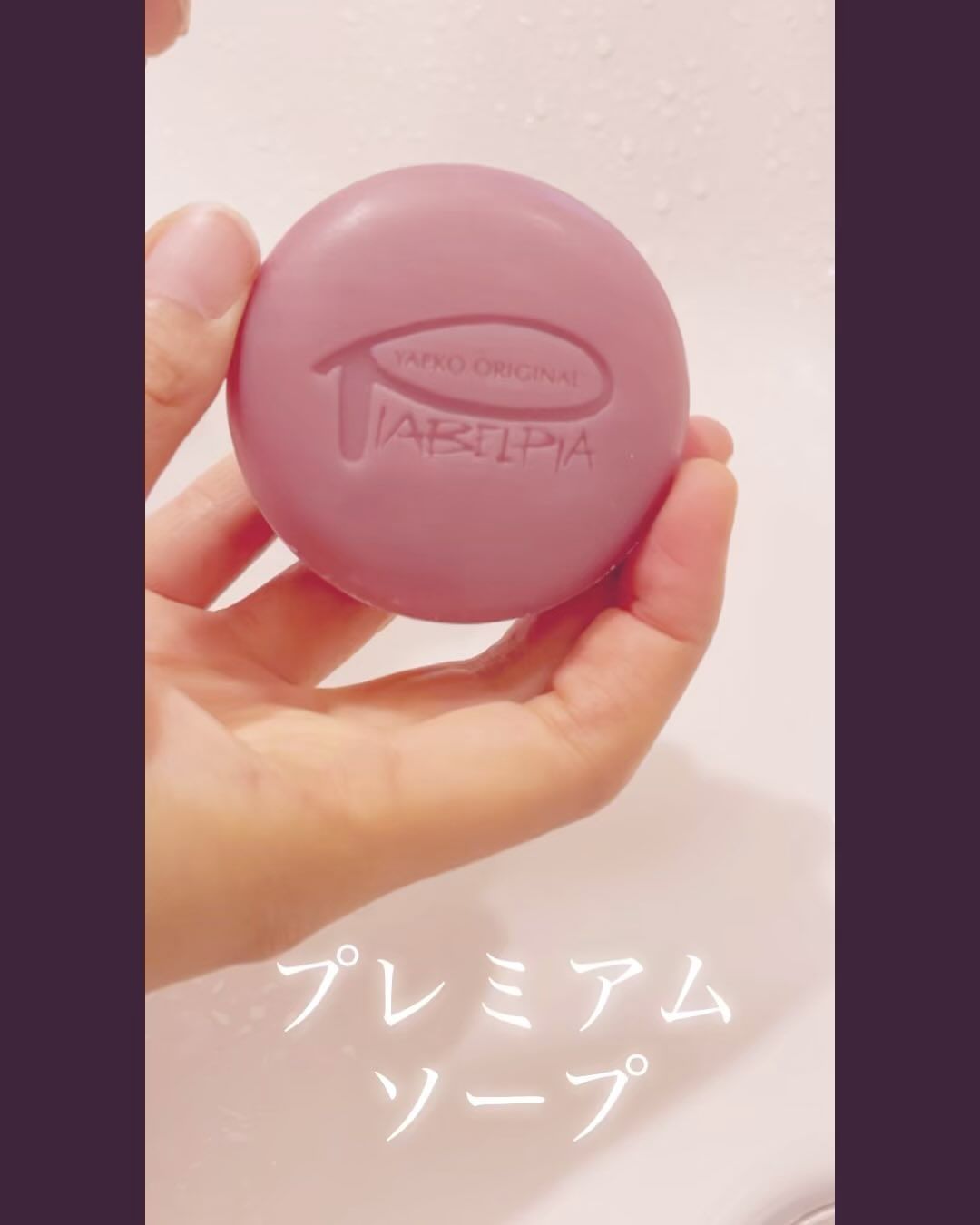 口コミ投稿：ピアベルピア✨プレミアムソープ✨使ってみました😊こちらの石鹸についてくる泡立てネッ…