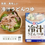 なんだかバタバタしていて美味しい物でパワーチャージしたい気持ちとキッチンに立つ気力のなさの両方を抱える日が多いそんな時に美味しくて簡単でさっぱり食べられるものがあるととっても助かる！個包…のInstagram画像