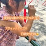 スティックタイプでとっても便利な日焼け止め✨⁡外出先で日焼け止めを塗り直したいけど、手がベタベタになる事や、公園遊びであまり綺麗じゃない手で日焼け止め塗るの悩ましくないですか？？⁡そんな時にと…のInstagram画像