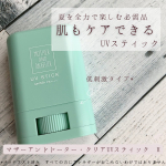 ⁡＼親子で使える！アウトドアにもピッタリなUVスティック♡／⁡マザーアンドドータークリアUVスティックH————▷◁————毎年娘にも日焼け止めを用意するのですがなかなか塗ってくれず…😢…のInstagram画像