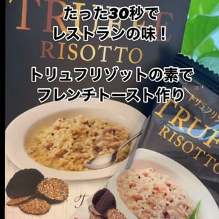 口コミ投稿：たった30秒でレストランの味！濃厚トリュフリゾットで朝食のフレンチトーストを作っ…