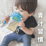 ✿ モニターで頂いた『こどもフルーツ青汁🍎』もらってから毎日続いてます🥛お水で溶いたりヨーグルトに入れたり！封を切ってあげれば自分で混ぜられるようになった🤭美味しく栄養をたっぷり摂れ…のInstagram画像
