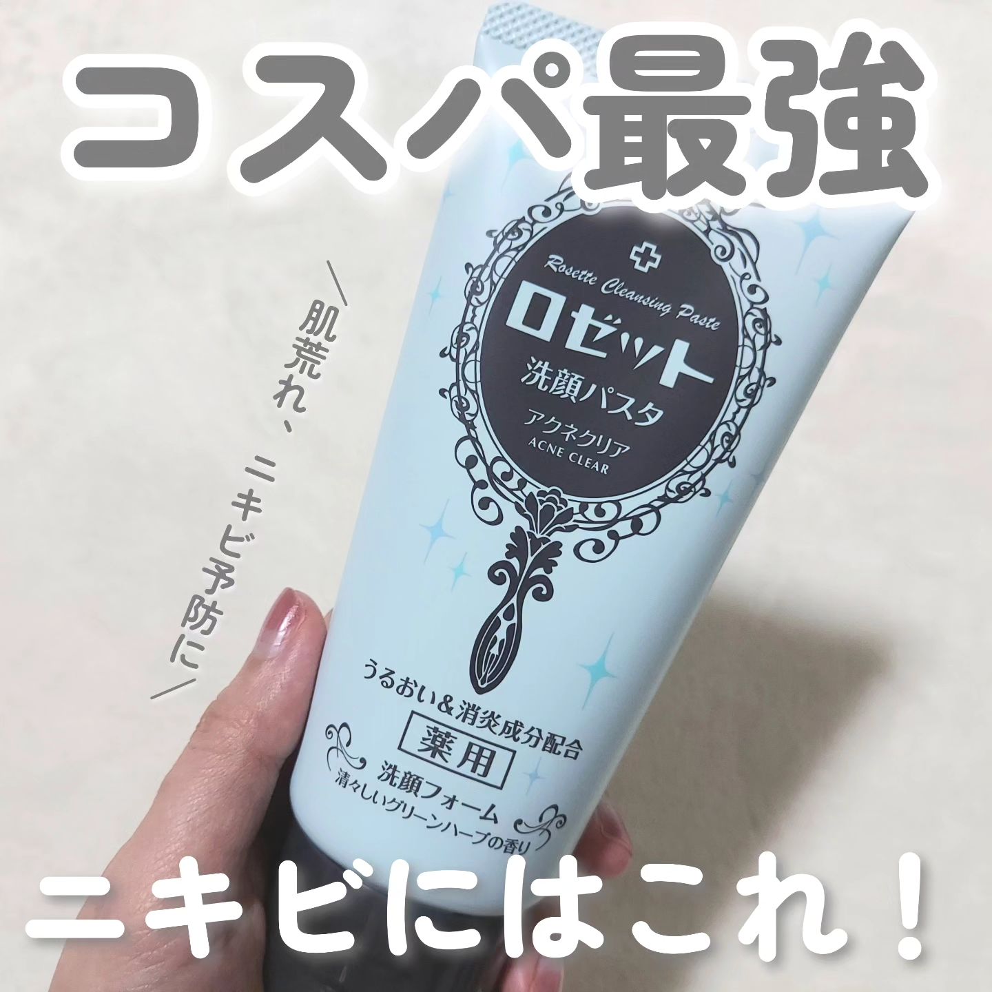 口コミ投稿：ロゼットのロングセラー商品👑洗顔パスタはいろんなタイプがあるけどニキビに悩んでる…