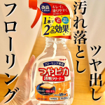 フローリングの汚れ落としとツヤ出しが同時にできる、お手軽スプレータイプのツヤだし洗剤つやピカ透明クリーナー🌼フローリングのツヤ出しってワックスとかかなり面倒くさいイメージがあるけど…のInstagram画像