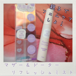 生理中や、排卵日前後に増える分泌物💔不快ですよね〜😵ウォシュレットが無い人や外出先のトイレタイムを快適にしてくれる【M&D デリケート拭き取りミスト】を使ってみました🎶ブランド名の“MOTHER A…のInstagram画像