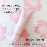 アプリ加工級 凹み毛穴 神カバー下地！凹み毛穴　対策下地ポイントマジックPRO　ポアカバー　Cを使いました💗point～凹み埋め＋テカリ防止で、毛穴落ち防止下地～毛穴用化粧下地です。…のInstagram画像