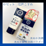 ・・ロゼット江戸こすめ　米ぬか洗顔江戸こすめ　米ぬか酵素洗顔パウダー・・江戸から学ぶスキンケアで、しっとりもちもちの“江戸美人肌”に導くスキンケアブランド「江戸こすめ」の2タイプの…のInstagram画像