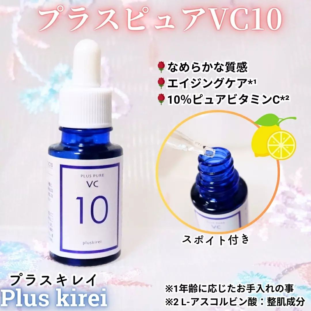 口コミ投稿：.。.:*・゜＋.。.:*・゜＋.。.:*・゜＋.。プラスキレイ プラスピュアVC10 🌸10ml⭐特徴…