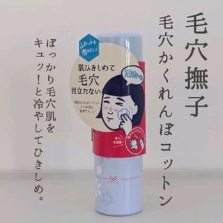 口コミ投稿：製品名：毛穴撫子　毛穴かくれんぼコットン容量：70g　価格：1,540円（税抜1,400円）…