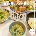 ＼ 甘さとサッパリの共存 ／⁡🏷️@shoda_shoyu1873 様より 提供 いただき、⁡💁正田醤油【麺でおいしい食卓 冷汁うどんつゆ】を@eccoroco5 が使ってみました⁡⁡…のInstagram画像