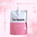 アイムボーテ　薬用ヒップスリップ"全身ツルツル♡愛されボディになれる薬用ボディスクラブソープ"というところに惹かれて使用しています💓ボディスクラブとボディソープが1つで叶うそうでお手軽ケアが嬉しい…のInstagram画像