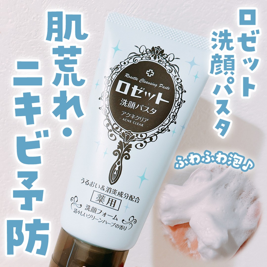 口コミ投稿：.ロゼット洗顔パスタ アクネクリアをいただきました。[ 実際に使ってみました ]種類…