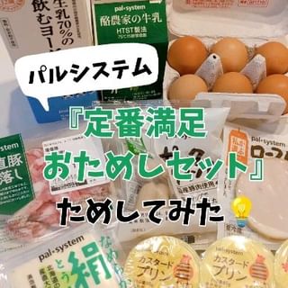口コミ投稿：..パルシステム『定番満足おためしセット』を試してみたよ💡.入ってるのは、・産直豚…