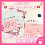 ·͜·ᰔᩚ‪‬୨ෆ୧┈┈┈┈┈┈┈┈┈┈┈┈┈┈┈┈୨ෆ୧「リップショット」は美容成分を凝縮したマイクロニードル💋✨️(目に見えないほどの微細な針)が約800本*1もついたリップパック…のInstagram画像
