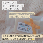 @untiens_azabu10ban 様の人気No.1ラベンダーハニー石鹸♡メイク、ちゃんと落とせるのかな？と思ってしまいましたがすっきり、しっかり落ち✨なのに洗い上がりもしっとり♡あえ…のInstagram画像
