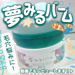 🌷ロゼットさまからいただきました🌷夢みるバーム 海泥スムースモイスチャー⋆┈┈┈┈┈┈┈┈┈┈┈┈┈┈┈⋆⬛︎特徴⬛︎・毛穴ケア、保湿ケア、角質ケアらマッサージ、メイク落としを兼ねた1…のInstagram画像