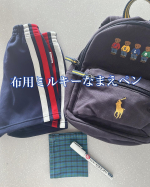 #PR子供用品に直接書きた時に濃い色の生地にはみなさんはどうされていますか？ささっとお名前ペンで書けたら便利ですよね☺️✨そこで今回はミルキー名前ペンをお試しさせてら頂きました！不透明…のInstagram画像