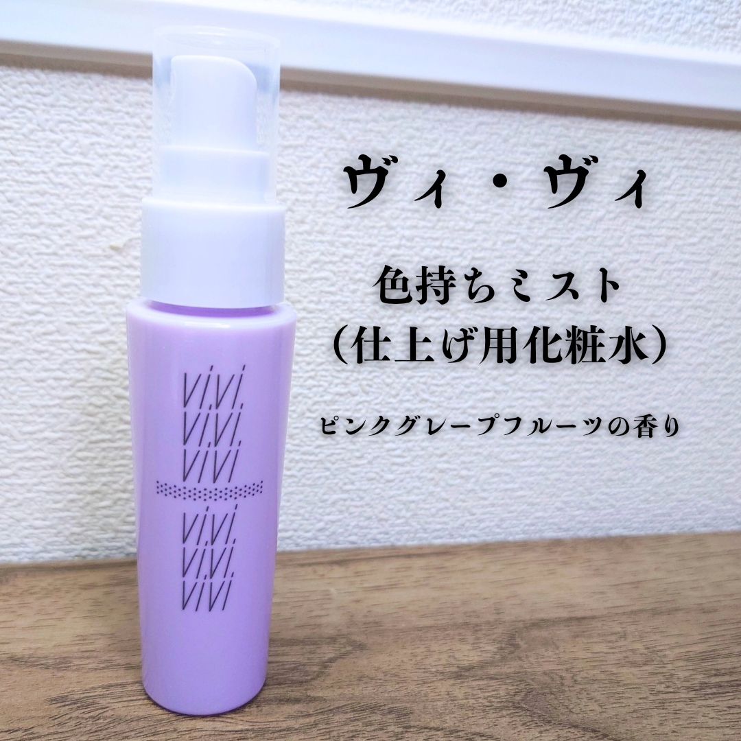 口コミ投稿：メイクの仕上げに🫧【ヴィ・ヴィ/色持ちミスト】メイクが終わり、マスカラが乾いてか…