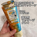 【汗かきエステ気分　温冷感マッサージクレイ】毛穴汚れや古い角質が気になる私。洗顔後の週2〜3回のケアを始めてみました🥰💡トロリとしたテクスチャーのマッサージクレイ。洗顔後の肌をくるくるとマ…のInstagram画像