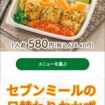 セブンミール使ってみた！セブンミールサービスに登録して、好きな日替わりおかずを選ぶだけ。日替わり定食を選んでいる気分で楽しかった！今回は帰りが遅くて夕飯を準備するのが面倒な日に注文してみた🙌…のInstagram画像