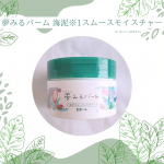 夢みるバーム 海泥※1スムースモイスチャ―"大人の毛穴レス※2へ導く1品5役の多機能クレンジングバーム"というところに惹かれました✨️お肌のざらつき・毛穴の黒ずみが気になるので使用しています🌿固…のInstagram画像